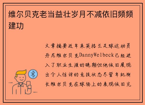 维尔贝克老当益壮岁月不减依旧频频建功 维尔贝克老当益壮岁月不减依旧频频建功