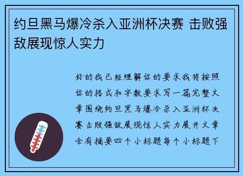 约旦黑马爆冷杀入亚洲杯决赛 击败强敌展现惊人实力 约旦黑马爆冷杀入亚洲杯决赛 击败强敌展现惊人实力