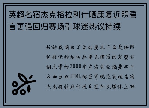 英超名宿杰克格拉利什晒康复近照誓言更强回归赛场引球迷热议持续 英超名宿杰克格拉利什晒康复近照誓言更强回归赛场引球迷热议持续