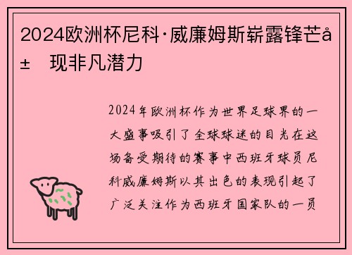 2024欧洲杯尼科·威廉姆斯崭露锋芒展现非凡潜力 2024欧洲杯尼科·威廉姆斯崭露锋芒展现非凡潜力