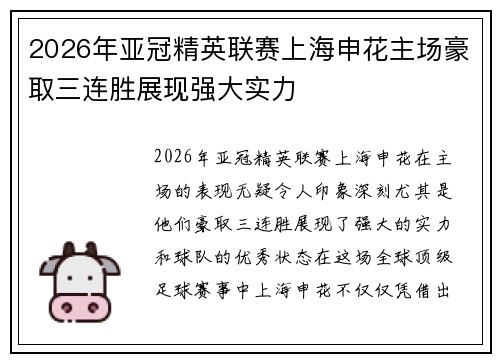 2026年亚冠精英联赛上海申花主场豪取三连胜展现强大实力 2026年亚冠精英联赛上海申花主场豪取三连胜展现强大实力