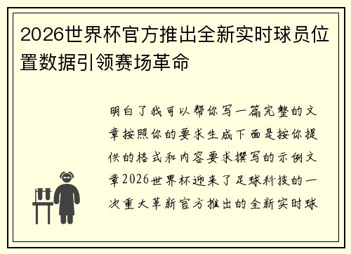 2026世界杯官方推出全新实时球员位置数据引领赛场革命 2026世界杯官方推出全新实时球员位置数据引领赛场革命