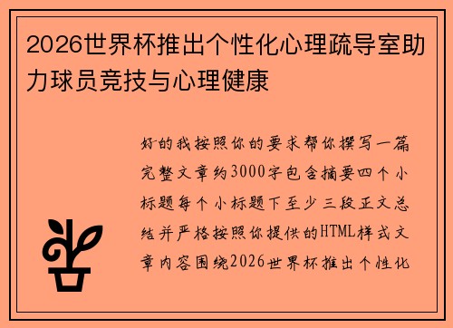 2026世界杯推出个性化心理疏导室助力球员竞技与心理健康 2026世界杯推出个性化心理疏导室助力球员竞技与心理健康