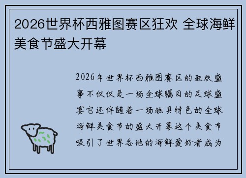 2026世界杯西雅图赛区狂欢 全球海鲜美食节盛大开幕 2026世界杯西雅图赛区狂欢 全球海鲜美食节盛大开幕