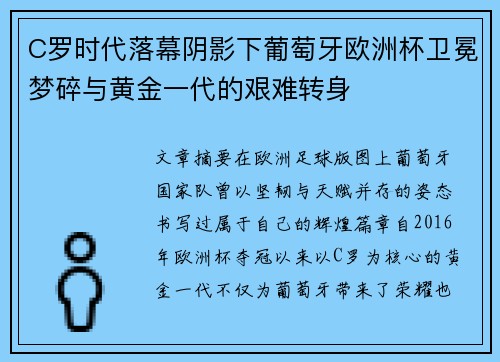 C罗时代落幕阴影下葡萄牙欧洲杯卫冕梦碎与黄金一代的艰难转身