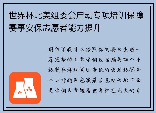 世界杯北美组委会启动专项培训保障赛事安保志愿者能力提升