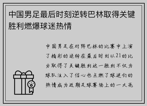 中国男足最后时刻逆转巴林取得关键胜利燃爆球迷热情 中国男足最后时刻逆转巴林取得关键胜利燃爆球迷热情