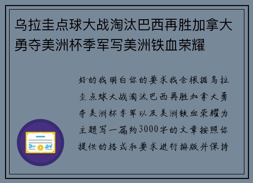 乌拉圭点球大战淘汰巴西再胜加拿大勇夺美洲杯季军写美洲铁血荣耀 乌拉圭点球大战淘汰巴西再胜加拿大勇夺美洲杯季军写美洲铁血荣耀