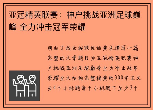 亚冠精英联赛:神户挑战亚洲足球巅峰 全力冲击冠军荣耀 亚冠精英联赛:神户挑战亚洲足球巅峰 全力冲击冠军荣耀