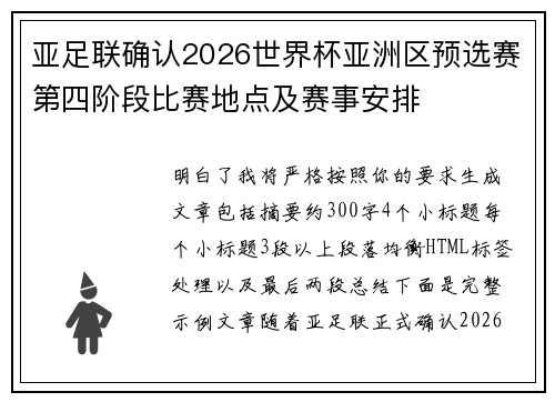 亚足联确认2026世界杯亚洲区预选赛第四阶段比赛地点及赛事安排 亚足联确认2026世界杯亚洲区预选赛第四阶段比赛地点及赛事安排