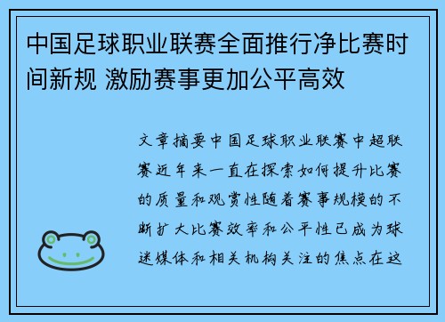 中国足球职业联赛全面推行净比赛时间新规 激励赛事更加公平高效 中国足球职业联赛全面推行净比赛时间新规 激励赛事更加公平高效