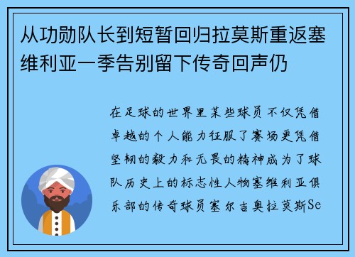 从功勋队长到短暂回归拉莫斯重返塞维利亚一季告别留下传奇回声仍 从功勋队长到短暂回归拉莫斯重返塞维利亚一季告别留下传奇回声仍