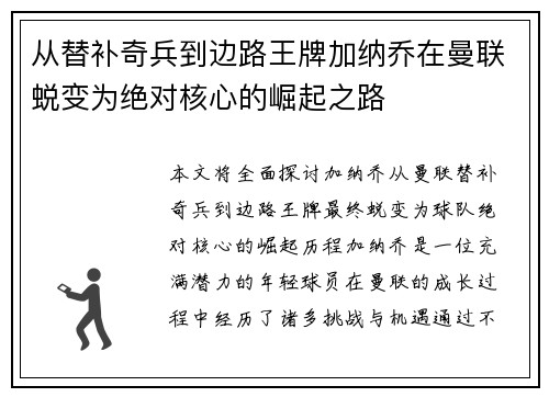 从替补奇兵到边路王牌加纳乔在曼联蜕变为绝对核心的崛起之路 从替补奇兵到边路王牌加纳乔在曼联蜕变为绝对核心的崛起之路