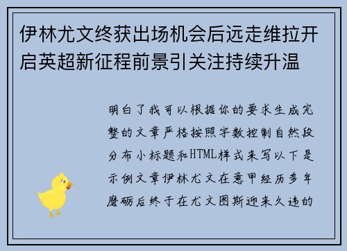 伊林尤文终获出场机会后远走维拉开启英超新征程前景引关注持续升温 伊林尤文终获出场机会后远走维拉开启英超新征程前景引关注持续升温