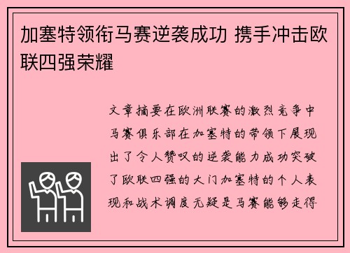 加塞特领衔马赛逆袭成功 携手冲击欧联四强荣耀 加塞特领衔马赛逆袭成功 携手冲击欧联四强荣耀
