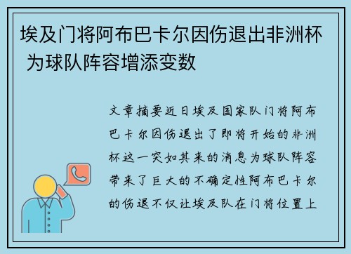 埃及门将阿布巴卡尔因伤退出非洲杯 为球队阵容增添变数 埃及门将阿布巴卡尔因伤退出非洲杯 为球队阵容增添变数