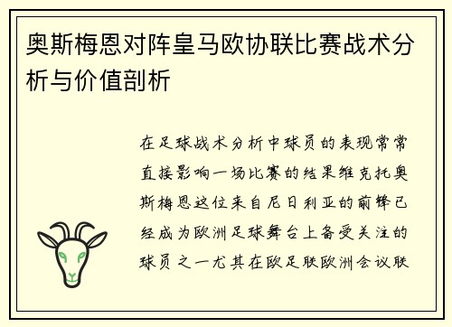 奥斯梅恩对阵皇马欧协联比赛战术分析与价值剖析 奥斯梅恩对阵皇马欧协联比赛战术分析与价值剖析