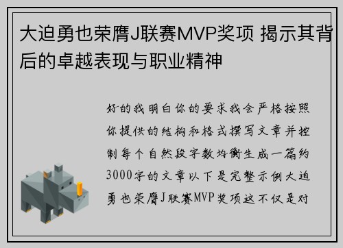 大迫勇也荣膺J联赛MVP奖项 揭示其背后的卓越表现与职业精神 大迫勇也荣膺J联赛MVP奖项 揭示其背后的卓越表现与职业精神