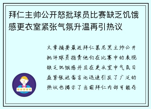 拜仁主帅公开怒批球员比赛缺乏饥饿感更衣室紧张气氛升温再引热议 拜仁主帅公开怒批球员比赛缺乏饥饿感更衣室紧张气氛升温再引热议