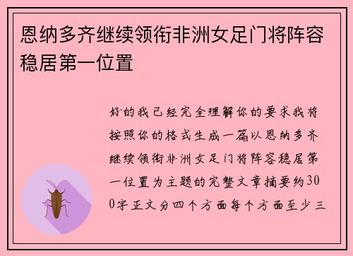恩纳多齐继续领衔非洲女足门将阵容稳居第一位置 恩纳多齐继续领衔非洲女足门将阵容稳居第一位置