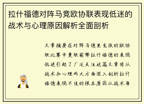 拉什福德对阵马竞欧协联表现低迷的战术与心理原因解析全面剖析