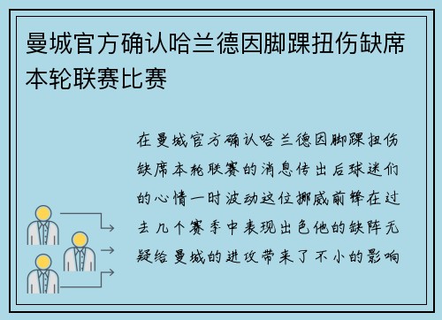 曼城官方确认哈兰德因脚踝扭伤缺席本轮联赛比赛 曼城官方确认哈兰德因脚踝扭伤缺席本轮联赛比赛