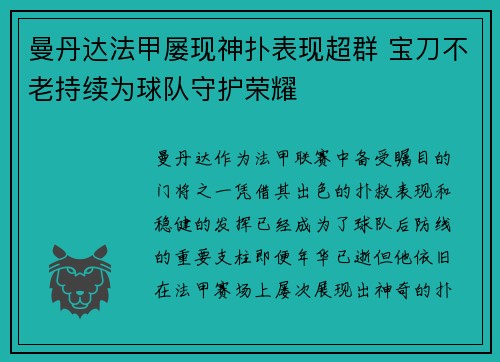 曼丹达法甲屡现神扑表现超群 宝刀不老持续为球队守护荣耀