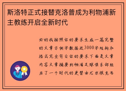 斯洛特正式接替克洛普成为利物浦新主教练开启全新时代 斯洛特正式接替克洛普成为利物浦新主教练开启全新时代