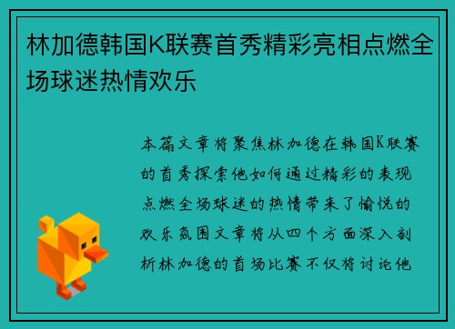 林加德韩国K联赛首秀精彩亮相点燃全场球迷热情欢乐 林加德韩国K联赛首秀精彩亮相点燃全场球迷热情欢乐