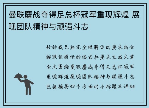 曼联鏖战夺得足总杯冠军重现辉煌 展现团队精神与顽强斗志 曼联鏖战夺得足总杯冠军重现辉煌 展现团队精神与顽强斗志