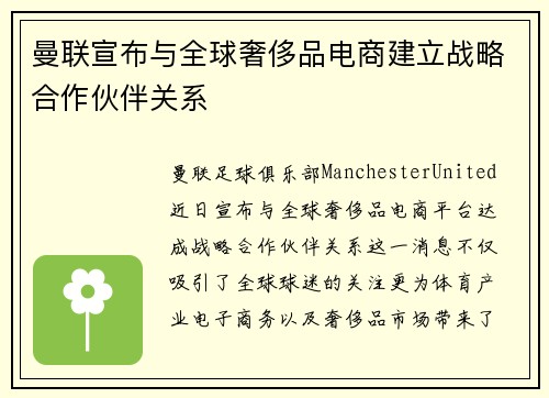 曼联宣布与全球奢侈品电商建立战略合作伙伴关系