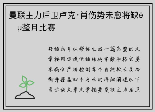 曼联主力后卫卢克·肖伤势未愈将缺阵整月比赛