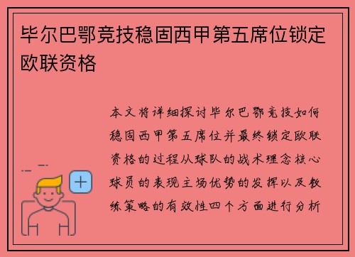 毕尔巴鄂竞技稳固西甲第五席位锁定欧联资格