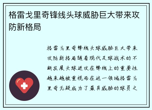 格雷戈里奇锋线头球威胁巨大带来攻防新格局 格雷戈里奇锋线头球威胁巨大带来攻防新格局