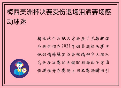 梅西美洲杯决赛受伤退场泪洒赛场感动球迷 梅西美洲杯决赛受伤退场泪洒赛场感动球迷
