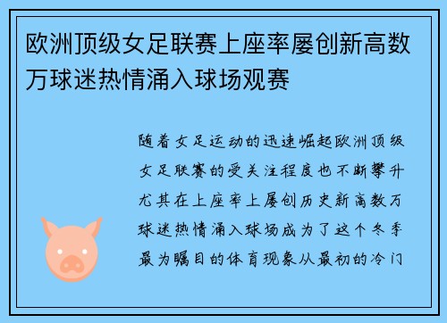 欧洲顶级女足联赛上座率屡创新高数万球迷热情涌入球场观赛