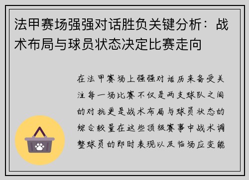 法甲赛场强强对话胜负关键分析：战术布局与球员状态决定比赛走向