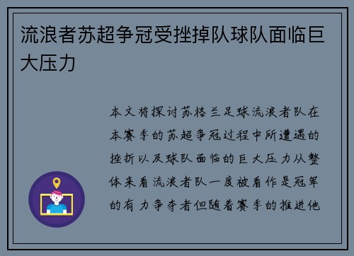 流浪者苏超争冠受挫掉队球队面临巨大压力 流浪者苏超争冠受挫掉队球队面临巨大压力
