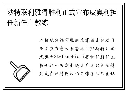 沙特联利雅得胜利正式宣布皮奥利担任新任主教练