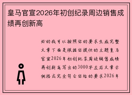 皇马官宣2026年初创纪录周边销售成绩再创新高