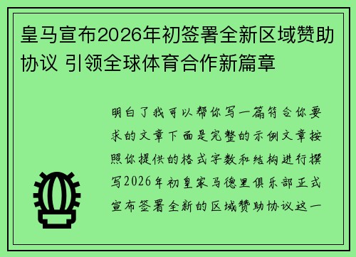 皇马宣布2026年初签署全新区域赞助协议 引领全球体育合作新篇章 皇马宣布2026年初签署全新区域赞助协议 引领全球体育合作新篇章
