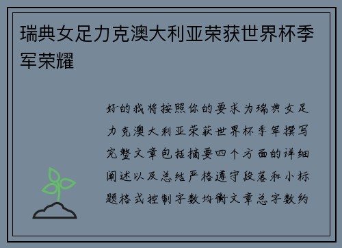 瑞典女足力克澳大利亚荣获世界杯季军荣耀 瑞典女足力克澳大利亚荣获世界杯季军荣耀