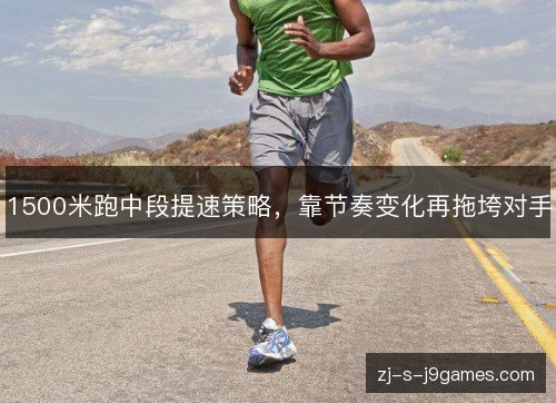 1500米跑中段提速策略，靠节奏变化再拖垮对手