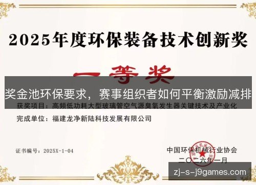 奖金池环保要求，赛事组织者如何平衡激励减排