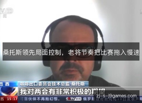 桑托斯领先局面控制，老将节奏把比赛拖入慢速