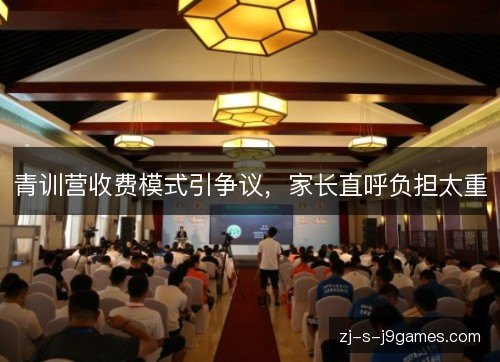 青训营收费模式引争议，家长直呼负担太重