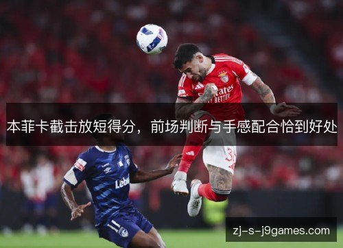 本菲卡截击放短得分，前场判断与手感配合恰到好处