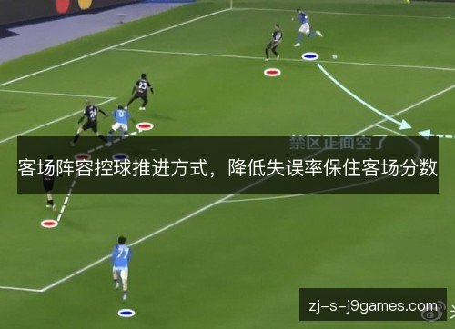客场阵容控球推进方式，降低失误率保住客场分数