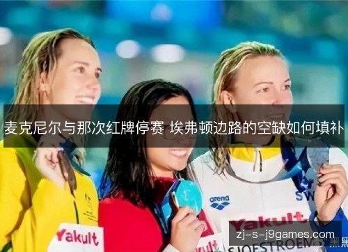 麦克尼尔与那次红牌停赛 埃弗顿边路的空缺如何填补 麦克尼尔与那次红牌停赛 埃弗顿边路的空缺如何填补